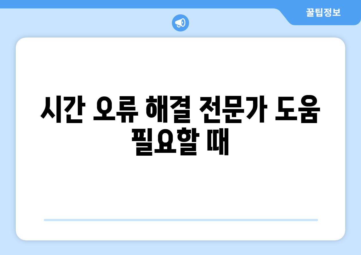 시간 오류 해결 전문가 도움 필요할 때