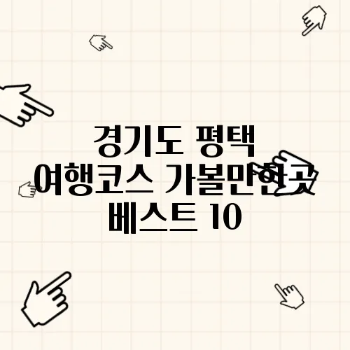 경기도 평택 여행코스 가볼만한곳 베스트 10