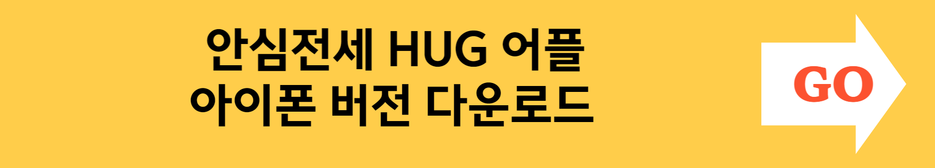 안심전세HUG어플아이폰다운로드