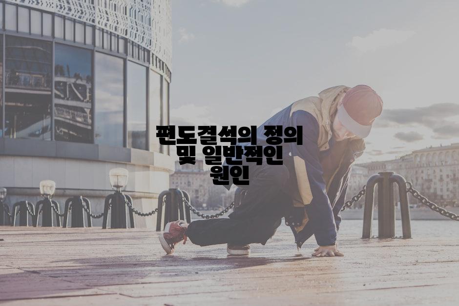 편도결석의 정의 및 일반적인 원인