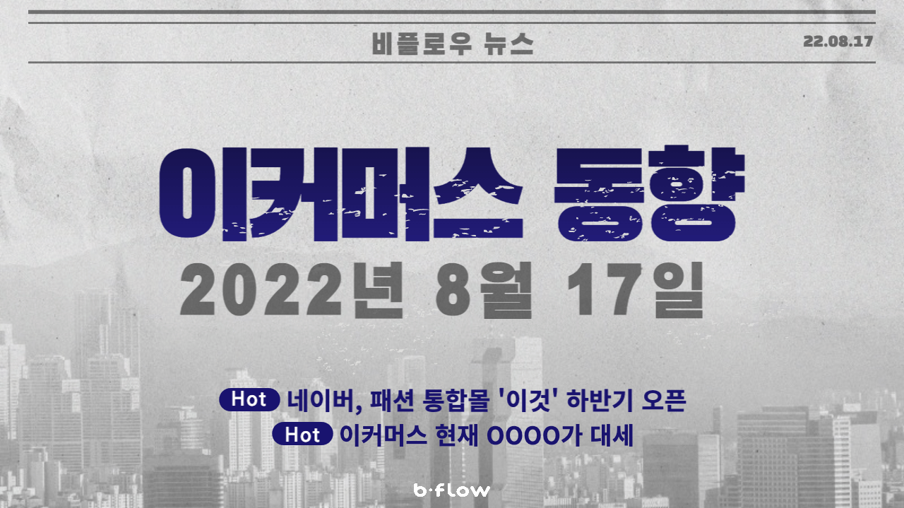  [데일리 이커머스 뉴스] 22.08.17 이커머스 동향 한 눈에 보기!