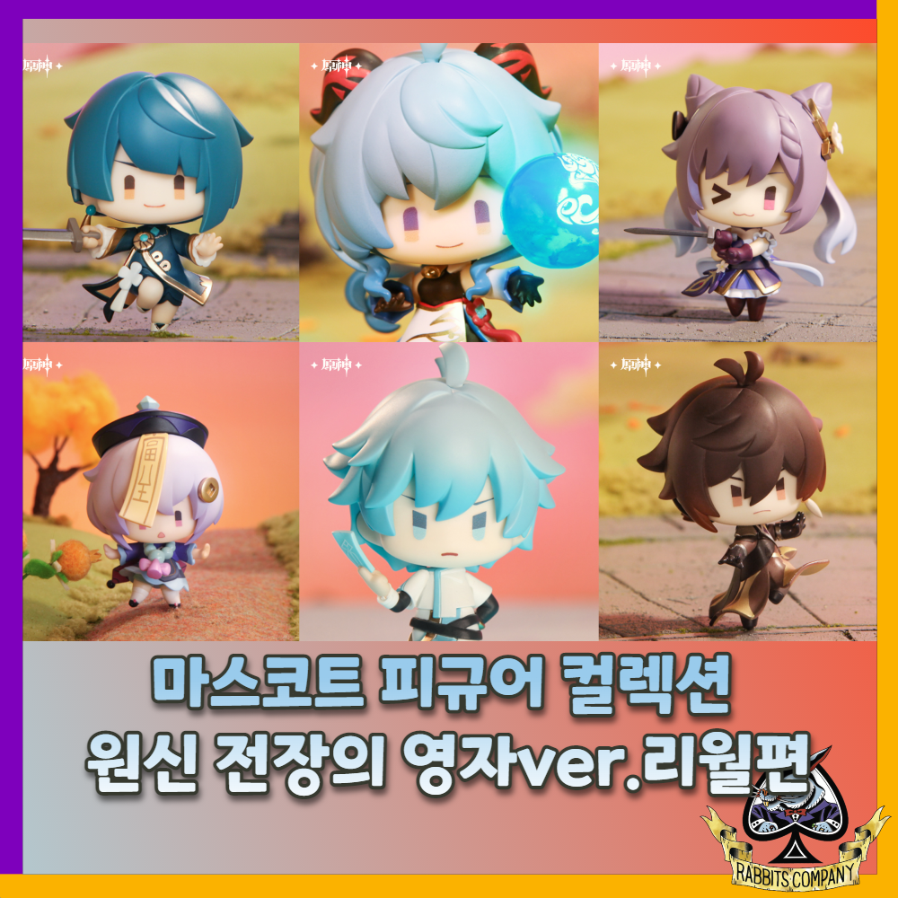  [래빗츠컴퍼니][APEX] 마스코트 피규어 컬렉션 원신 전장의 영자ver.리월편 (1박스 6개입/전 6종+시크릿 1종)