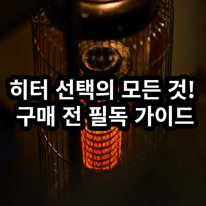 히터구매전 가이드