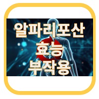 알파리포산-효능-부작용-썸네일