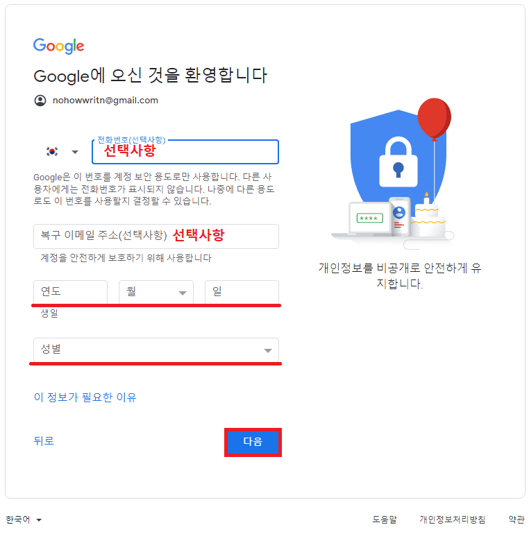 구글 보안 관련 창에서 선택 사항 표시된 것을 작성할지 말지 결정한 후 필수 사항인 생일과 성별 작성 후 다음을 누릅니다.