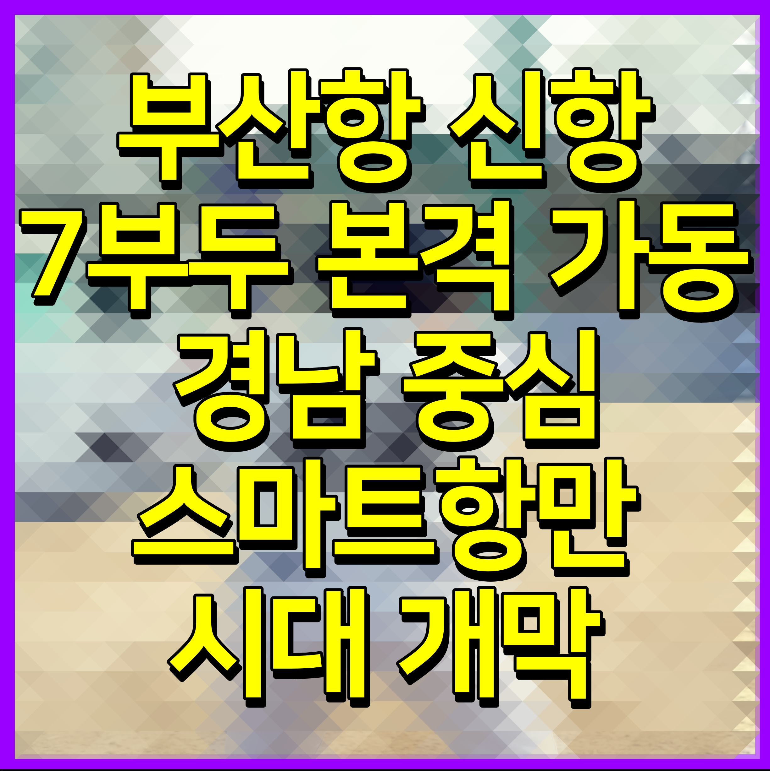  부산항 신항 7부두 본격 가동 경남 중심 스마트항만 시대 개막
