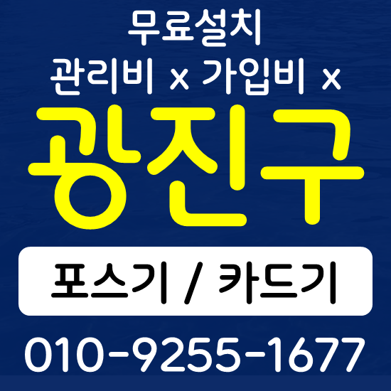  광진구 음식점 카페 포스기 설치 카드단말기 무선단말기 구매 가격
