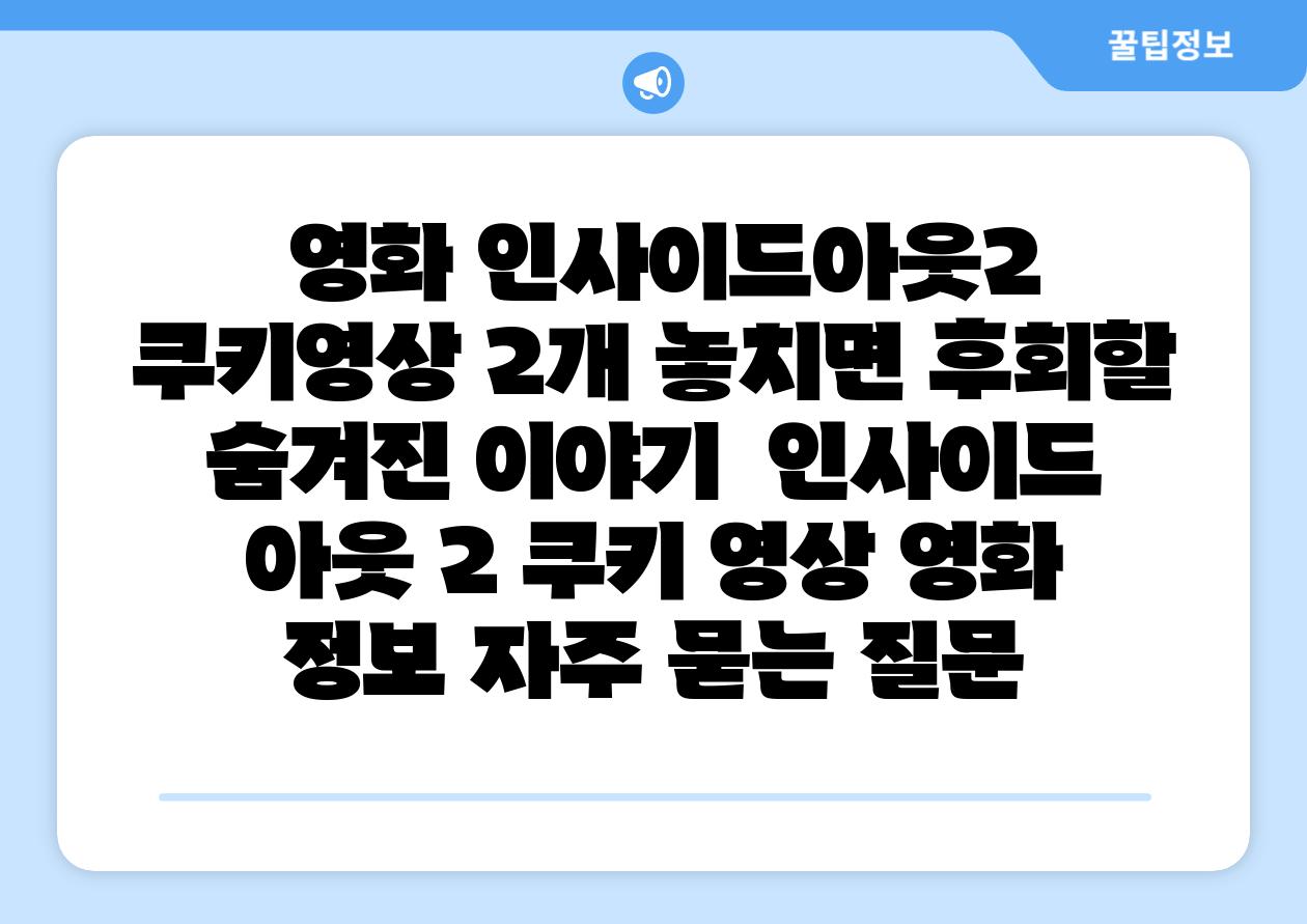  영화 인사이드아웃2 쿠키영상 2개 놓치면 후회할 숨겨진 이야기  인사이드 아웃 2 쿠키 영상 영화 정보 자주 묻는 질문