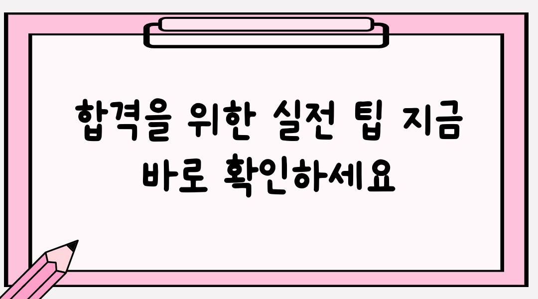 합격을 위한 실전 팁 지금 바로 확인하세요