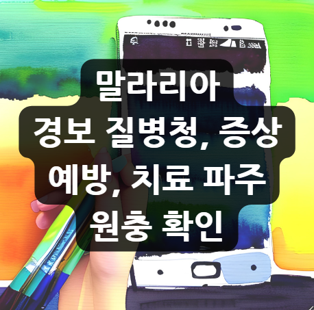  말라리아 경보 질병청, 증상, 예방, 치료 파주 원충 확인