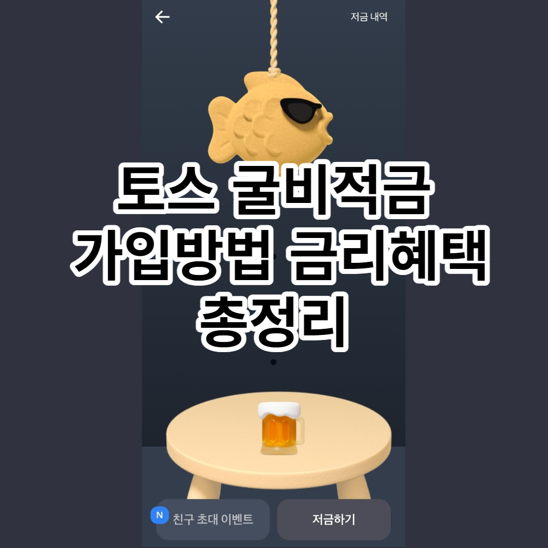 토스 굴비적금