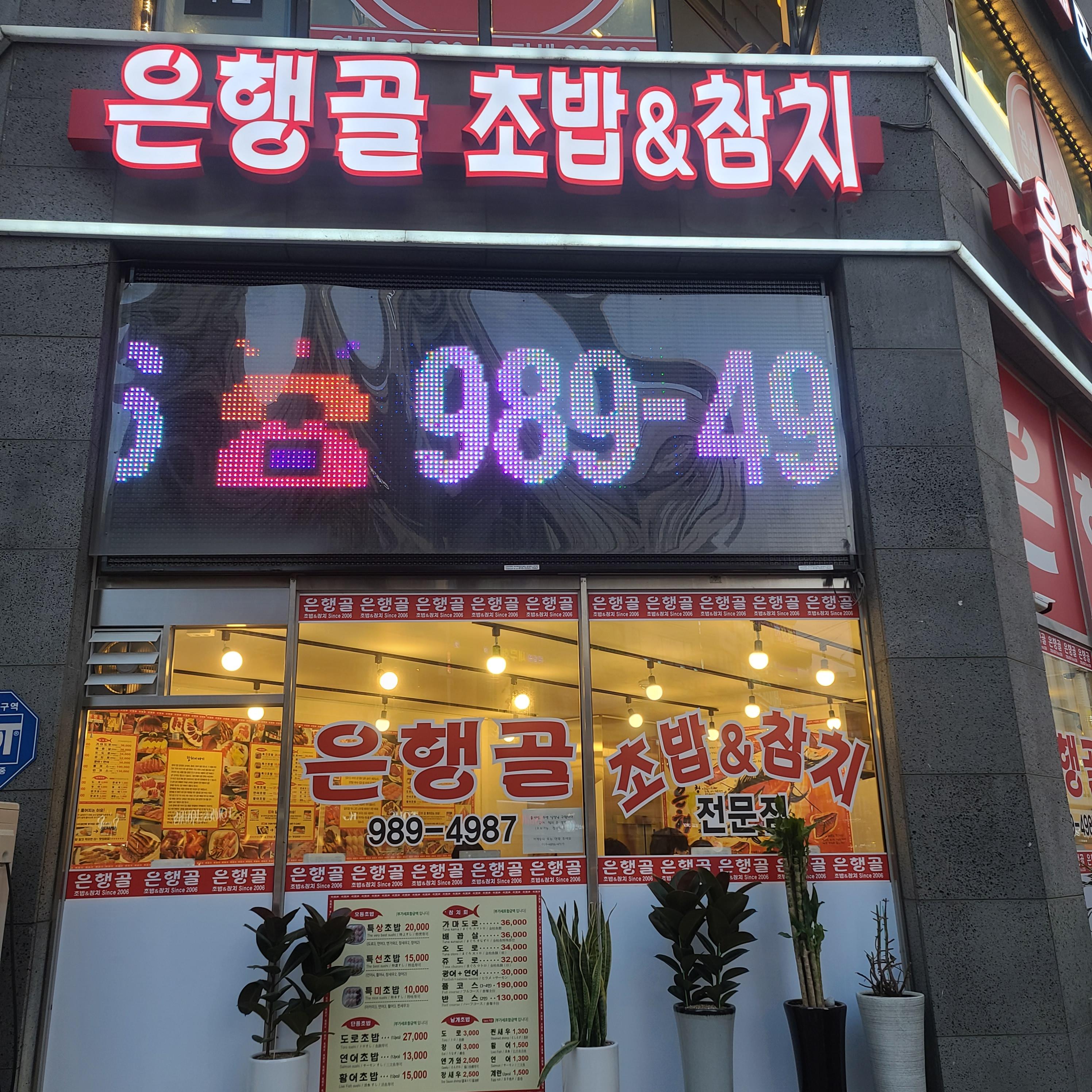  맛집일기_은행골 초밥이 구래동에도 생겼다~~!! 야호! 은행골김포점