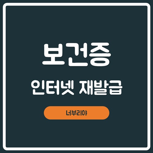  [ 보건증 인터넷 발급 ] 유효기간 , 갱신까지 알고 신청하자!