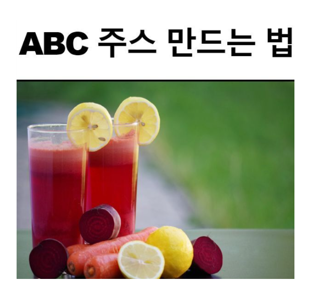  ABC주스 ABC주스 효능 ABC 해독 주스 에 대해서 알아봐요!!^v^