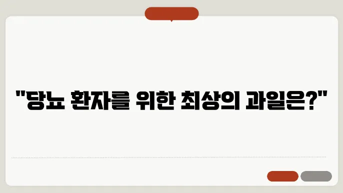 당뇨에 좋은 과일