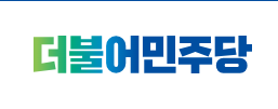 더불어민주당 현수막 이슈 (1)