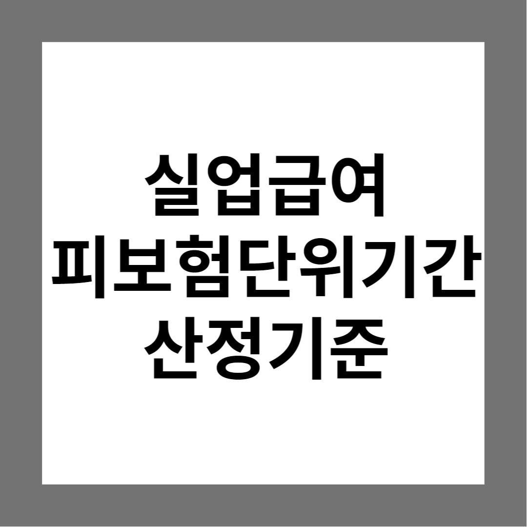  실업급여 피보험단위기간 180일은 어떻게 산정되나요? (방법, 기준)