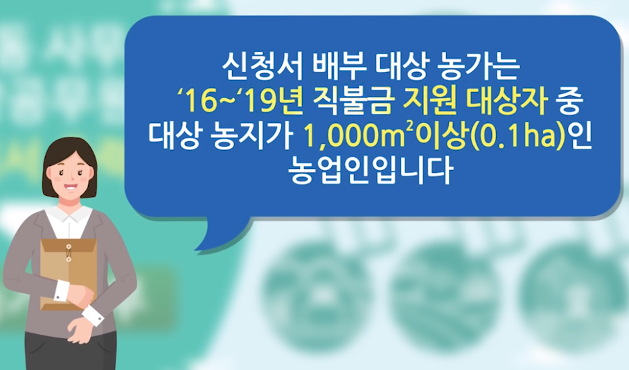 공익-직불금-신청-자격-기본형-공익-직접-기본-지불금-신청-하세요