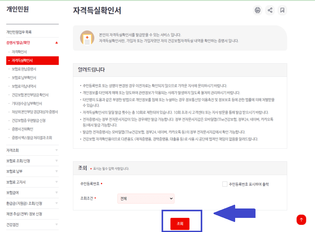 건강보험자격득실확인서