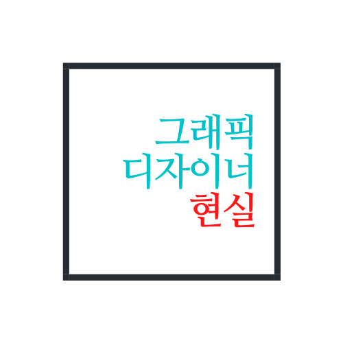  그래픽디자이너 현실에 대해서 알아보자(안보면 손해)