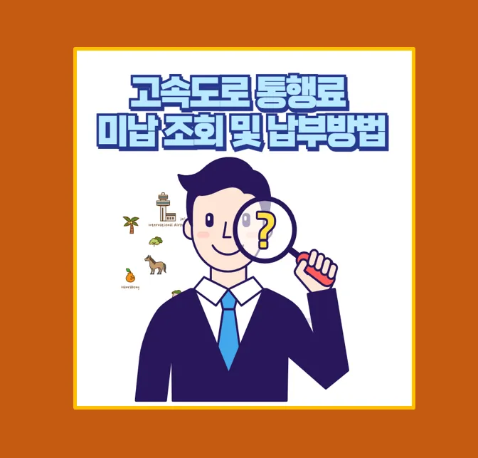 고속도로 통행료 미납 조회