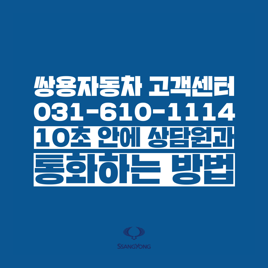  [고객센타 공략집] 쌍용자동차 031-610-1114 고객센터 상담원과 10초 안에 통화하는 방법을 알려드립니다. 안내멘트 끝까지 듣지 마시고, 단축번호만 눌러주세요:)