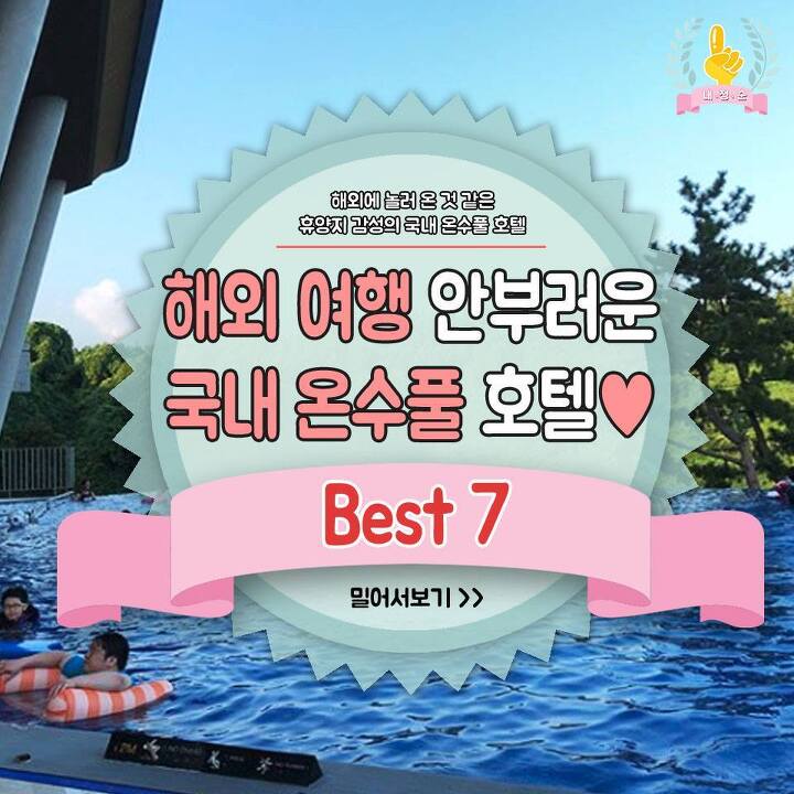  해외여행 안부러운 국내 온수풀 호텔 BEST7