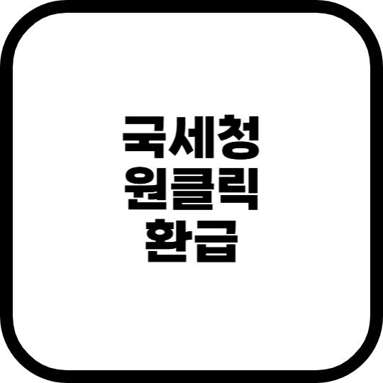 국세청원클릭환급