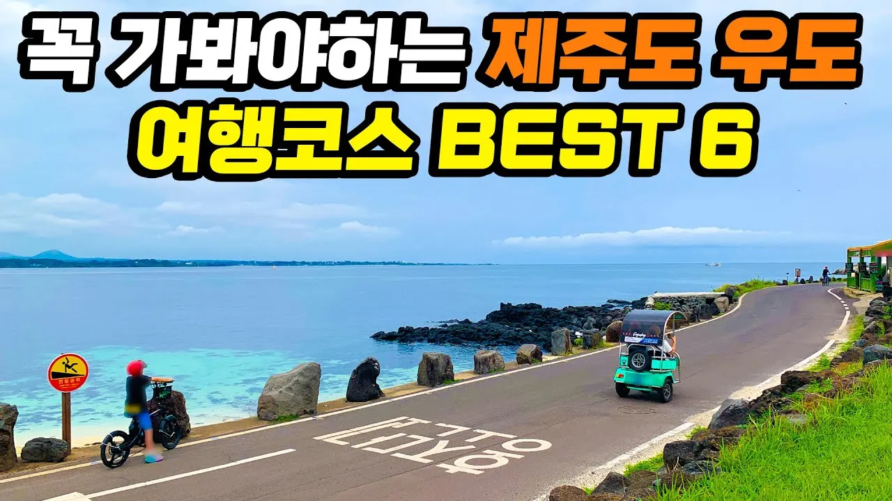 우도 여행 제주도 우도 배편 시간 요금_3