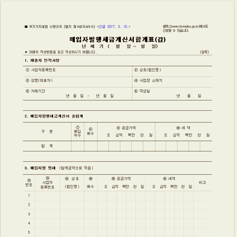  매입자발행 세금계산서 합계표 서식/작성 방법/부가세신고 첨부서류