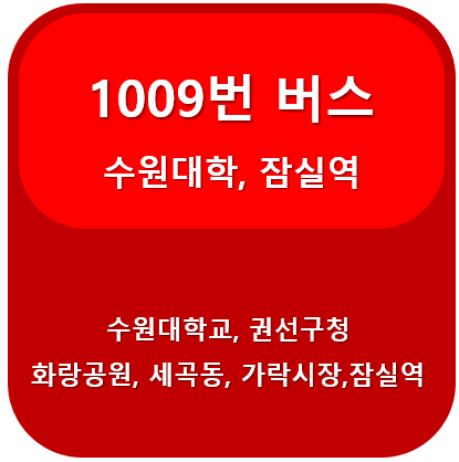 1009번버스 썸네일
