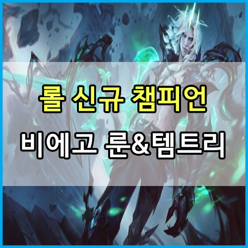  롤 신규 챔피언 비에고 룬 및 템트리