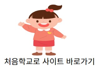 처음학교로 사이트