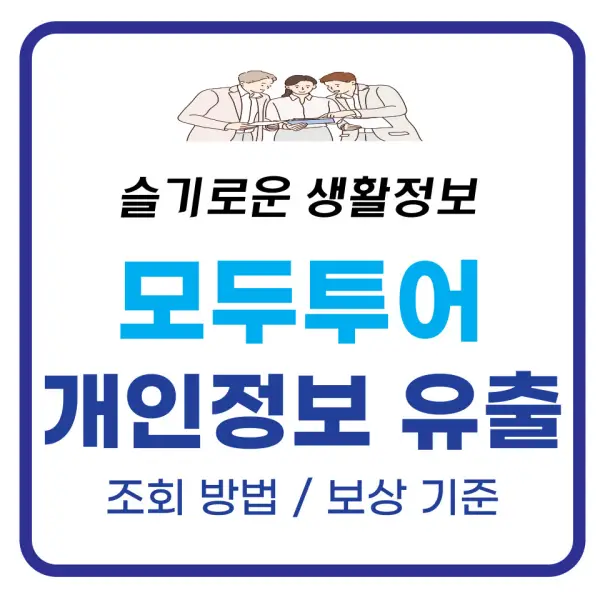 모두투어 개인정보 유출 조회방법 및 보상 기준 총정리