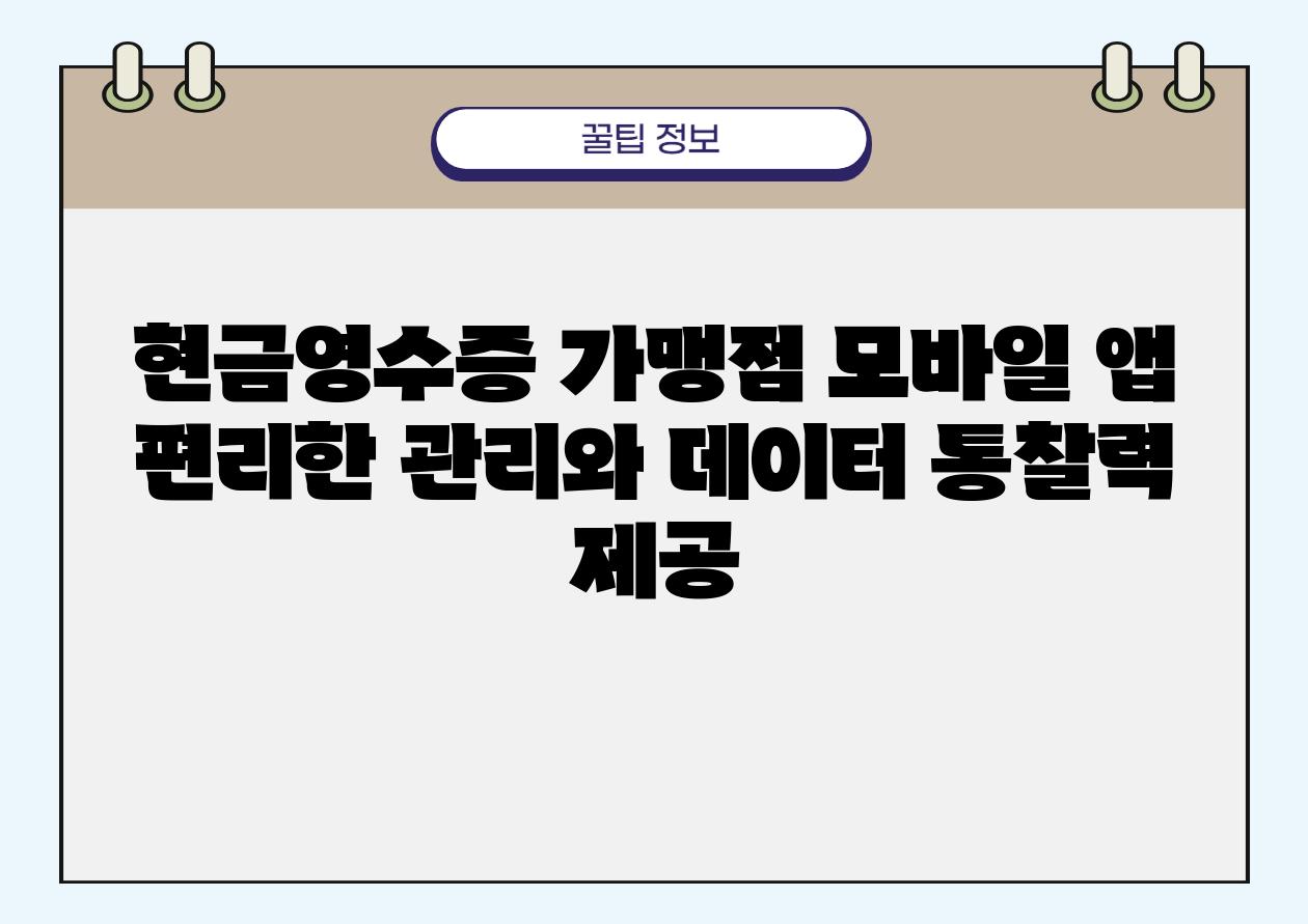 현금영수증 가맹점 모바일 앱 편리한 관리와 데이터 통찰력 제공