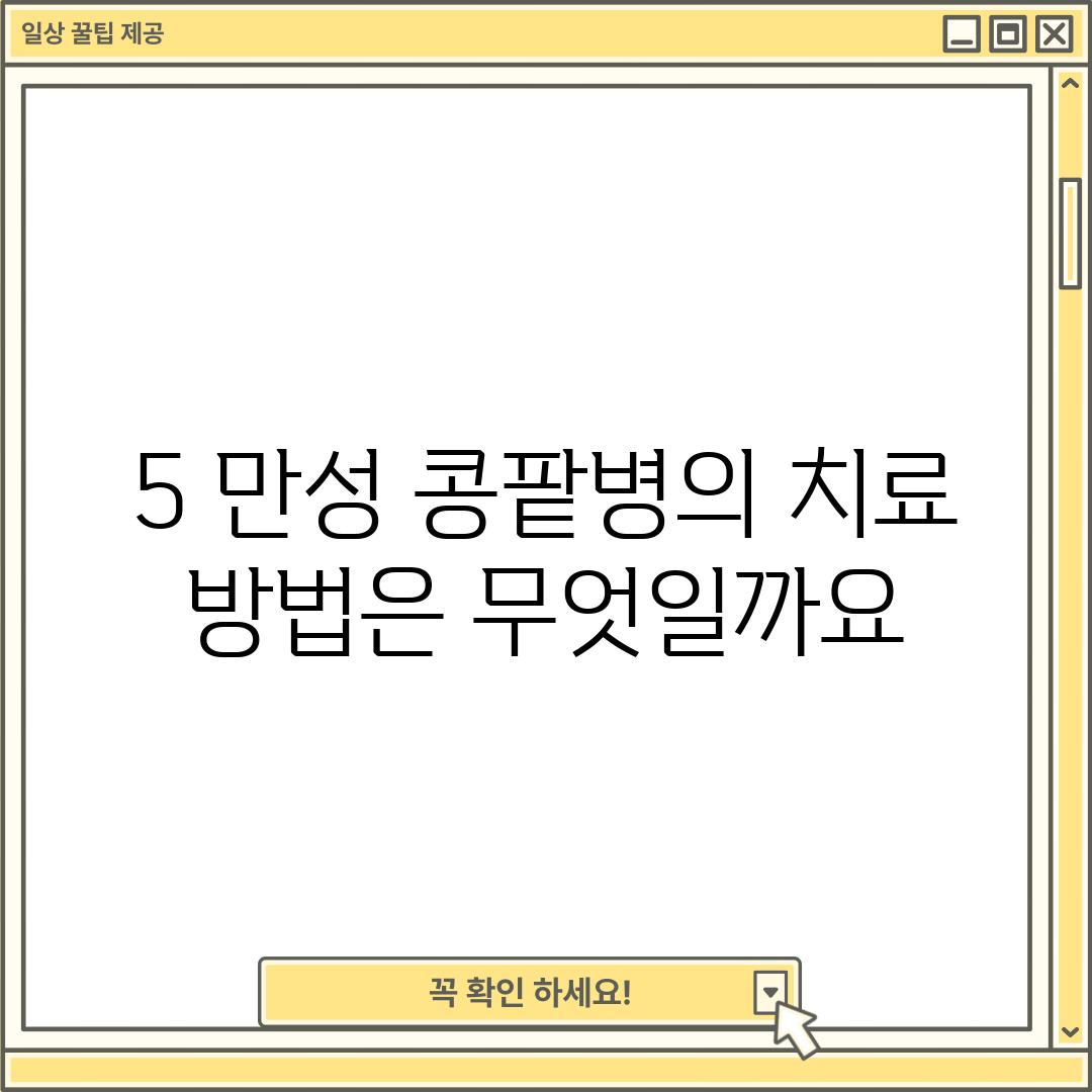 5. 만성 콩팥병의 치료 방법은 무엇일까요?