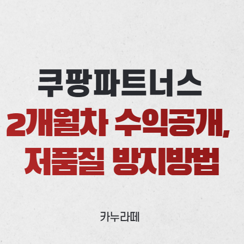  쿠팡 파트너스 2개월차 수익공개, 저품질 방지대책
