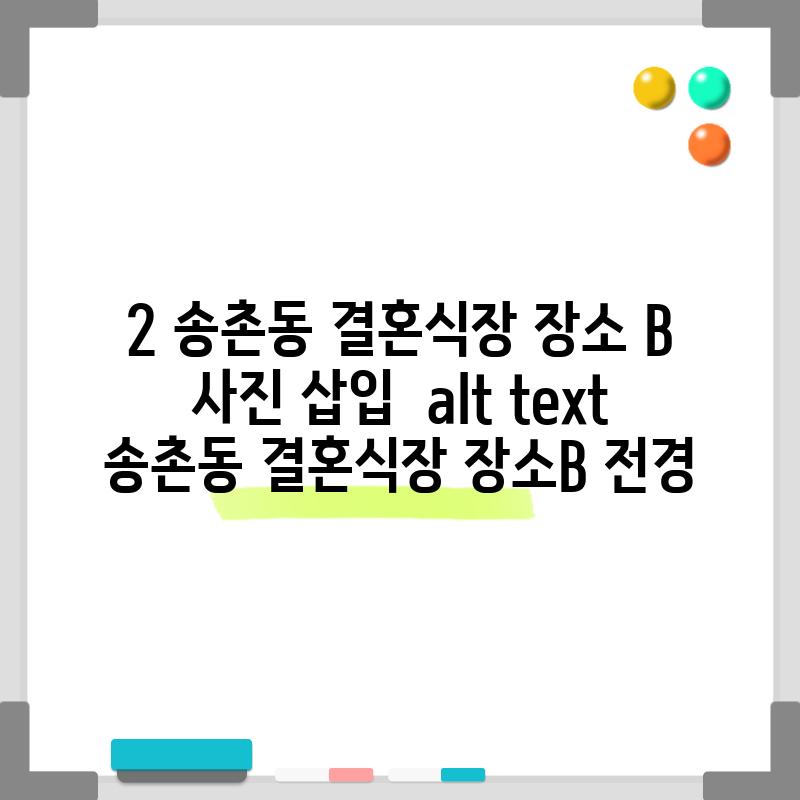 2. 송촌동 결혼식장 장소 B: [사진 삽입 - alt text: 송촌동 결혼식장 장소B 전경]