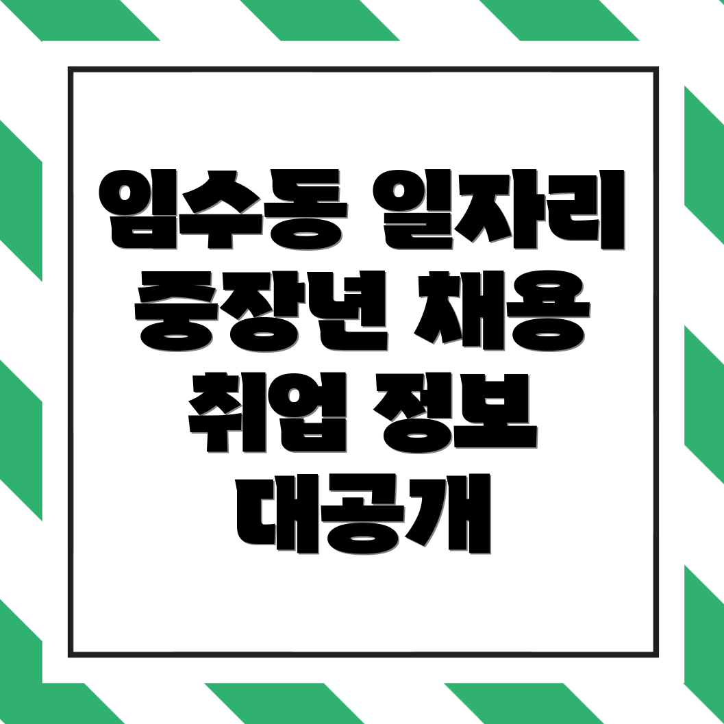 구미시 임수동 일자리