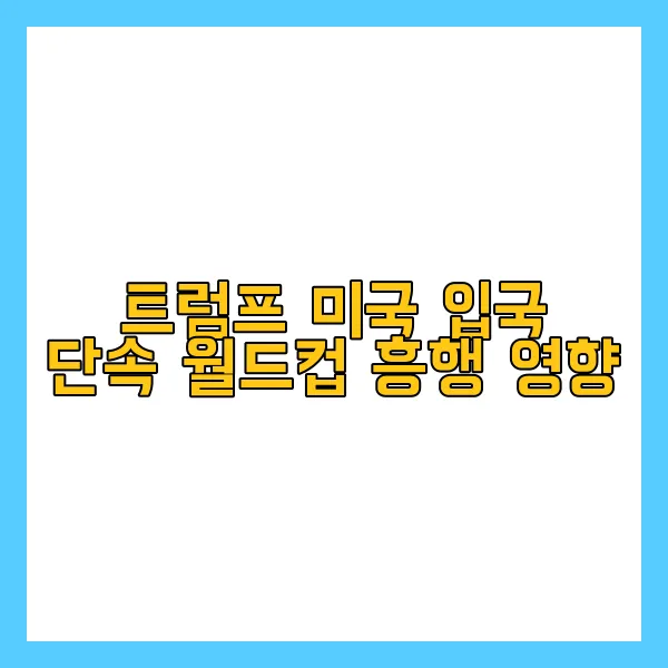 트럼프 미국 입국 단속 월드컵 흥행 영향