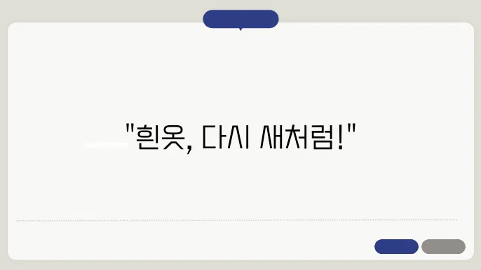 흰옷 누런 때를 없애기 위한 과탄산소다와 베이킹소다