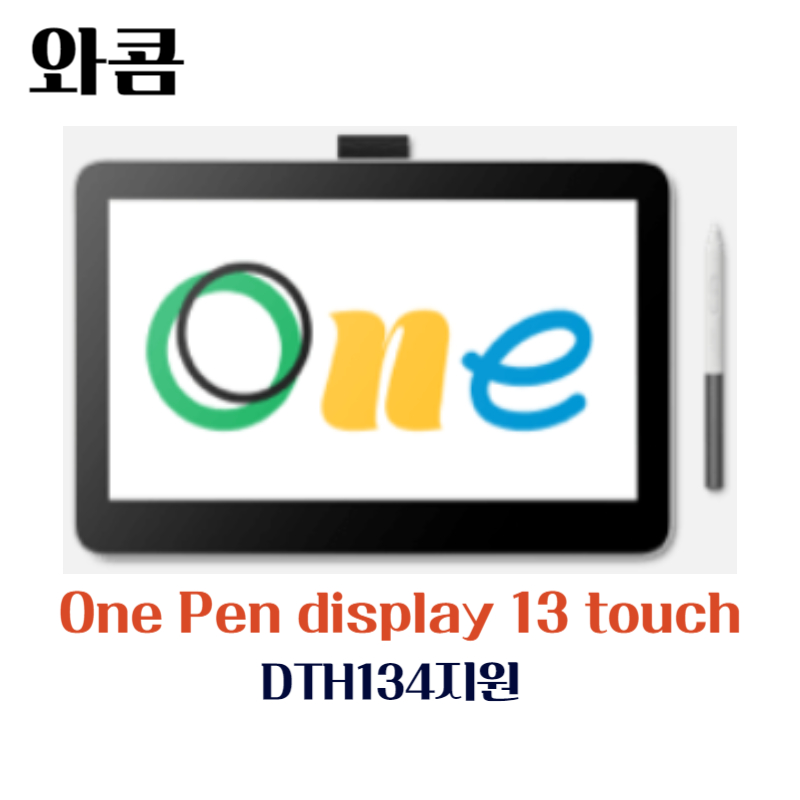 와콤 액정 타블렛 One Pen display13 touch DTH134 드라이버 설치 다운로드
