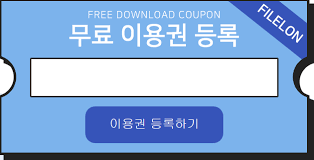  파일론 무료쿠폰(중복사용가능)