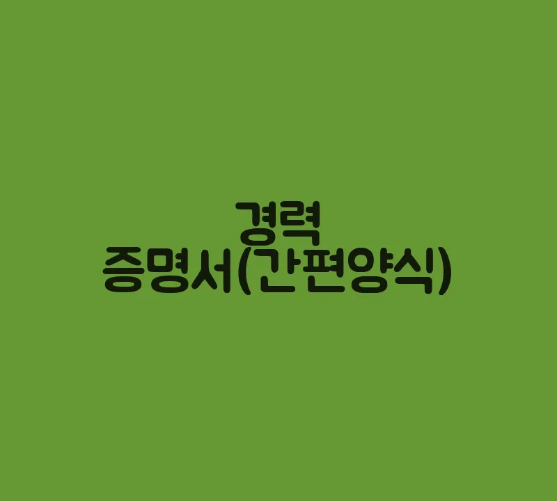 경력증명서(간편양식)