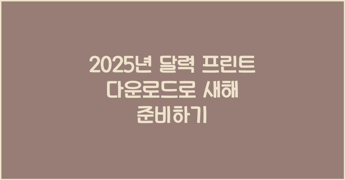 2025년 달력 프린트 다운로드