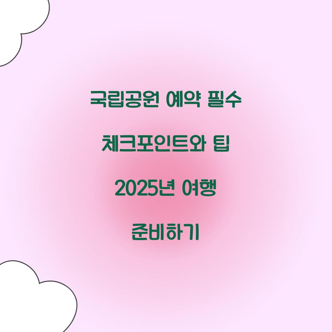 국립공원 예약