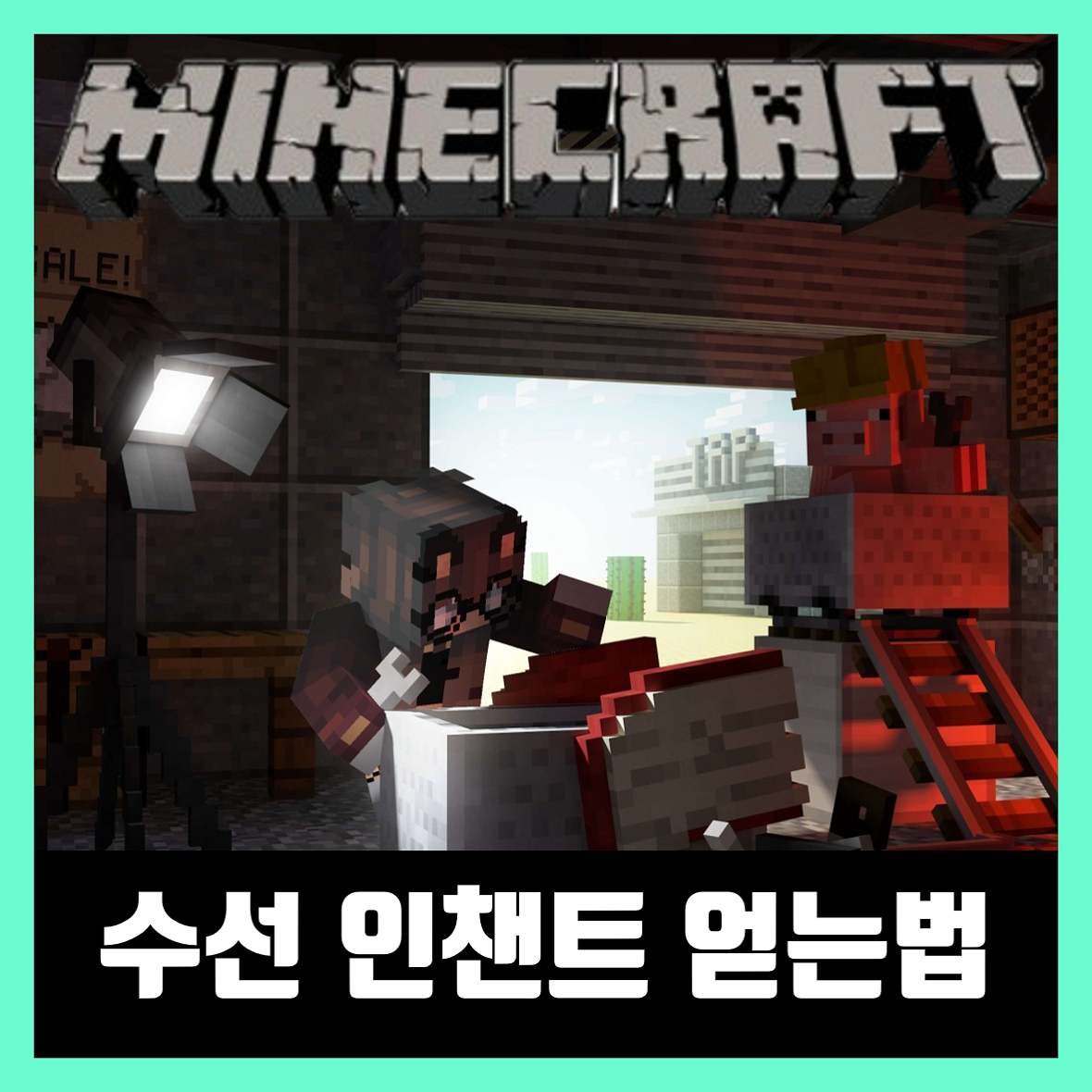  마인크래프트 수선 인챈트 얻는법