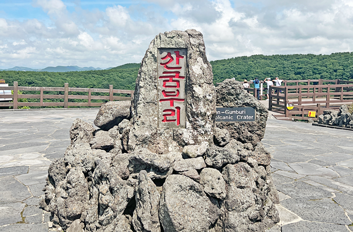 산굼부리