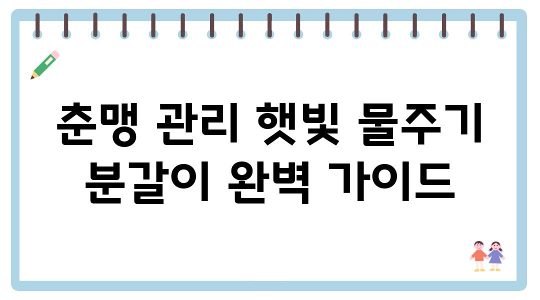 춘맹 관리 햇빛 물주기 분갈이 완벽 설명서