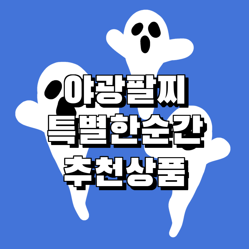빛나는 파티의 필수! 야광 팔찌 & 